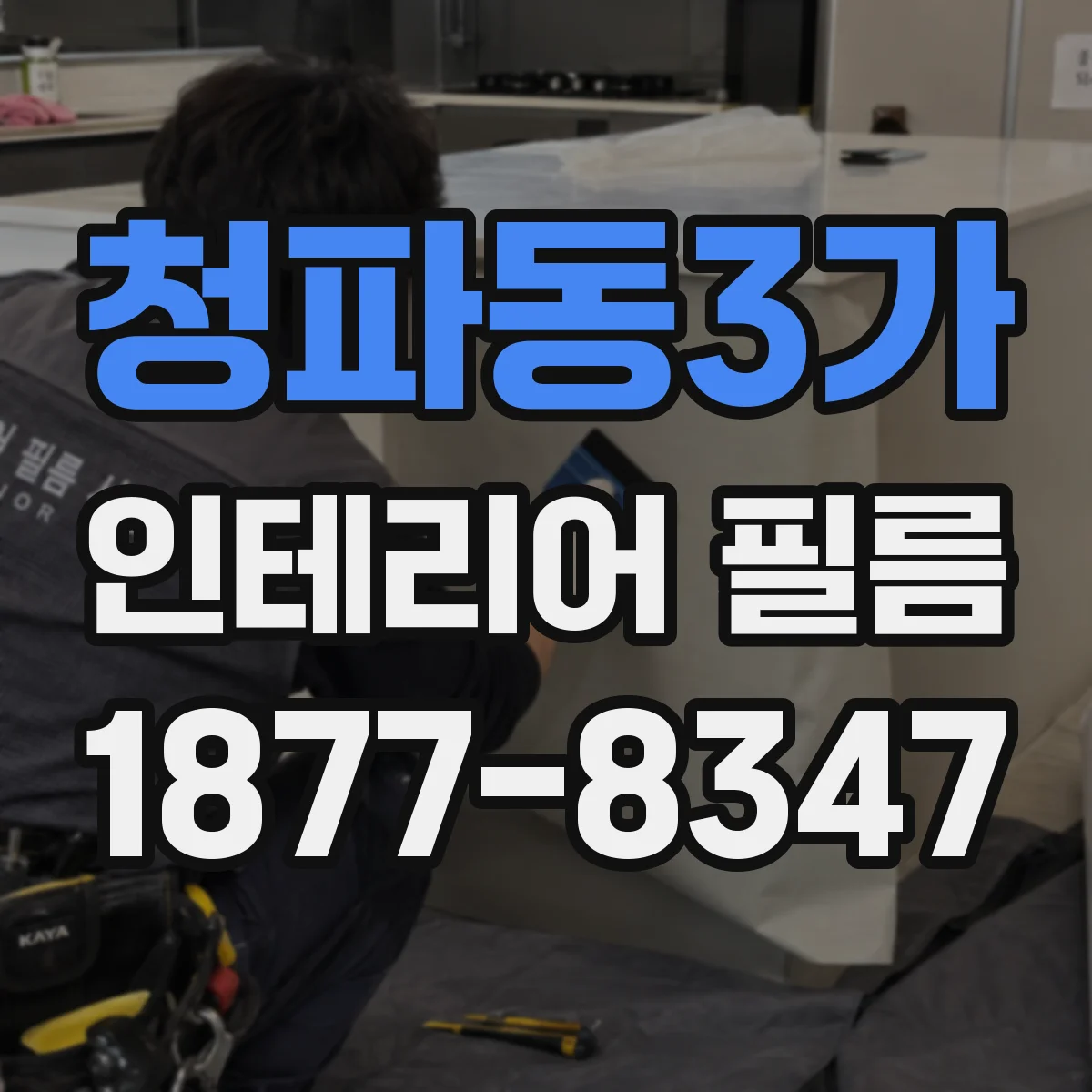 청파동3가 인테리어 필름