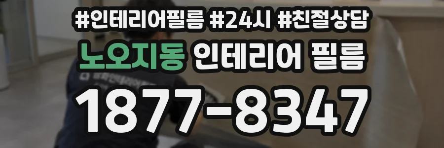 노오지동 인테리어 필름