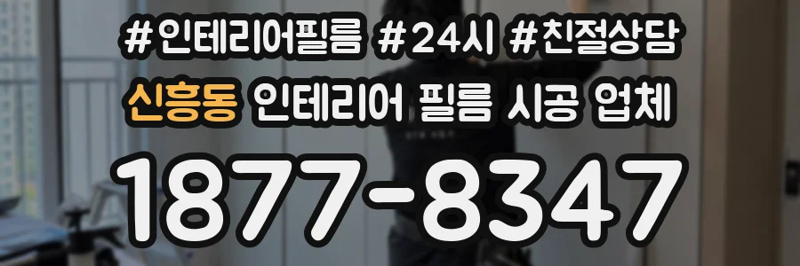 신흥동 인테리어 필름 시공 업체