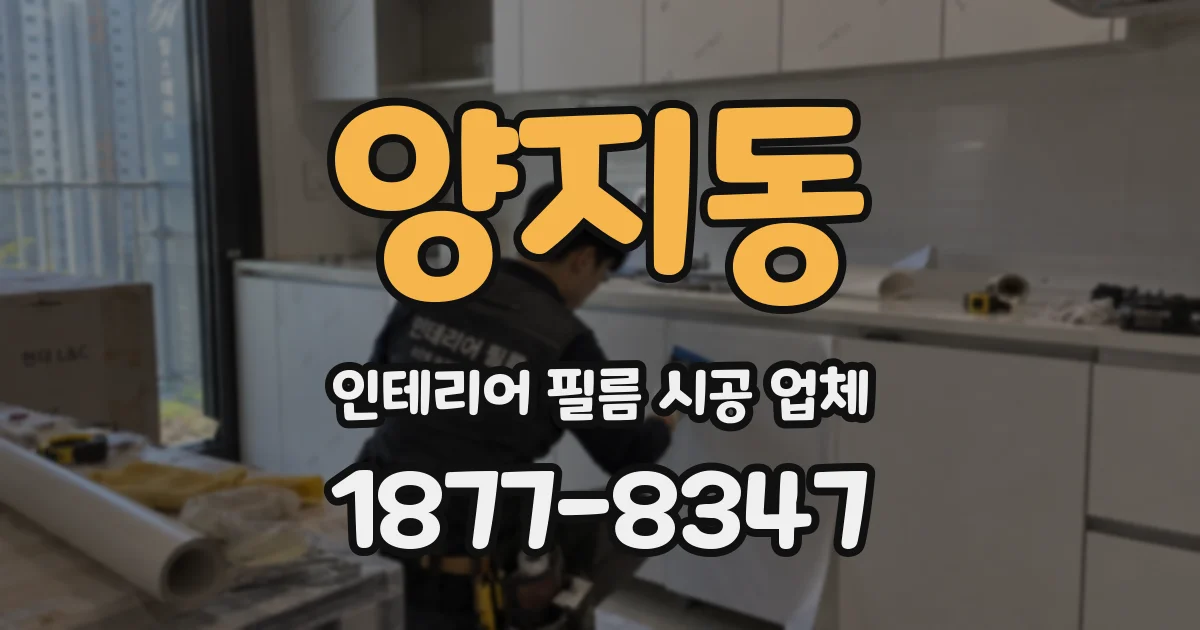 양지동 인테리어 필름 시공 업체