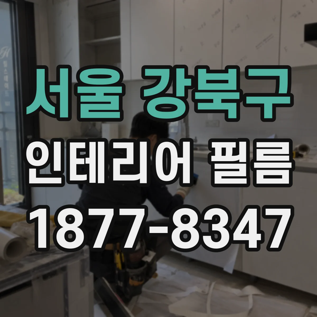 서울 강북구 인테리어 필름