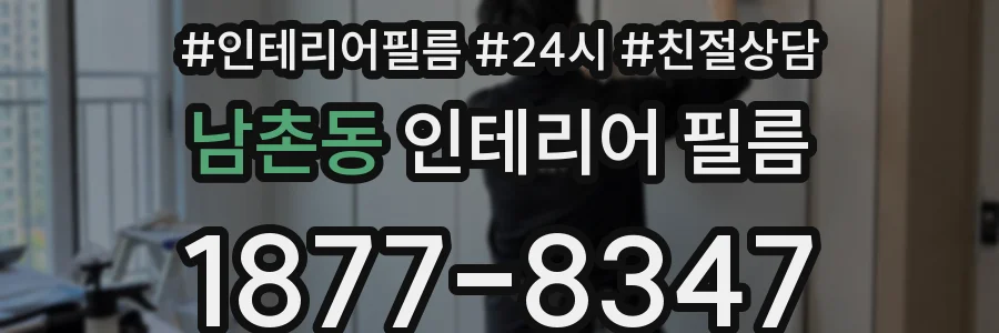 남촌동 인테리어 필름