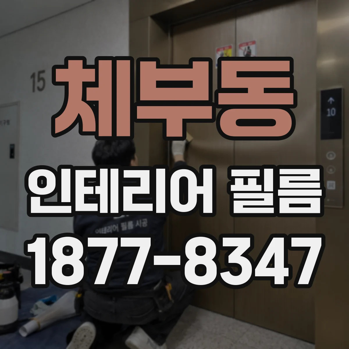 체부동 인테리어 필름