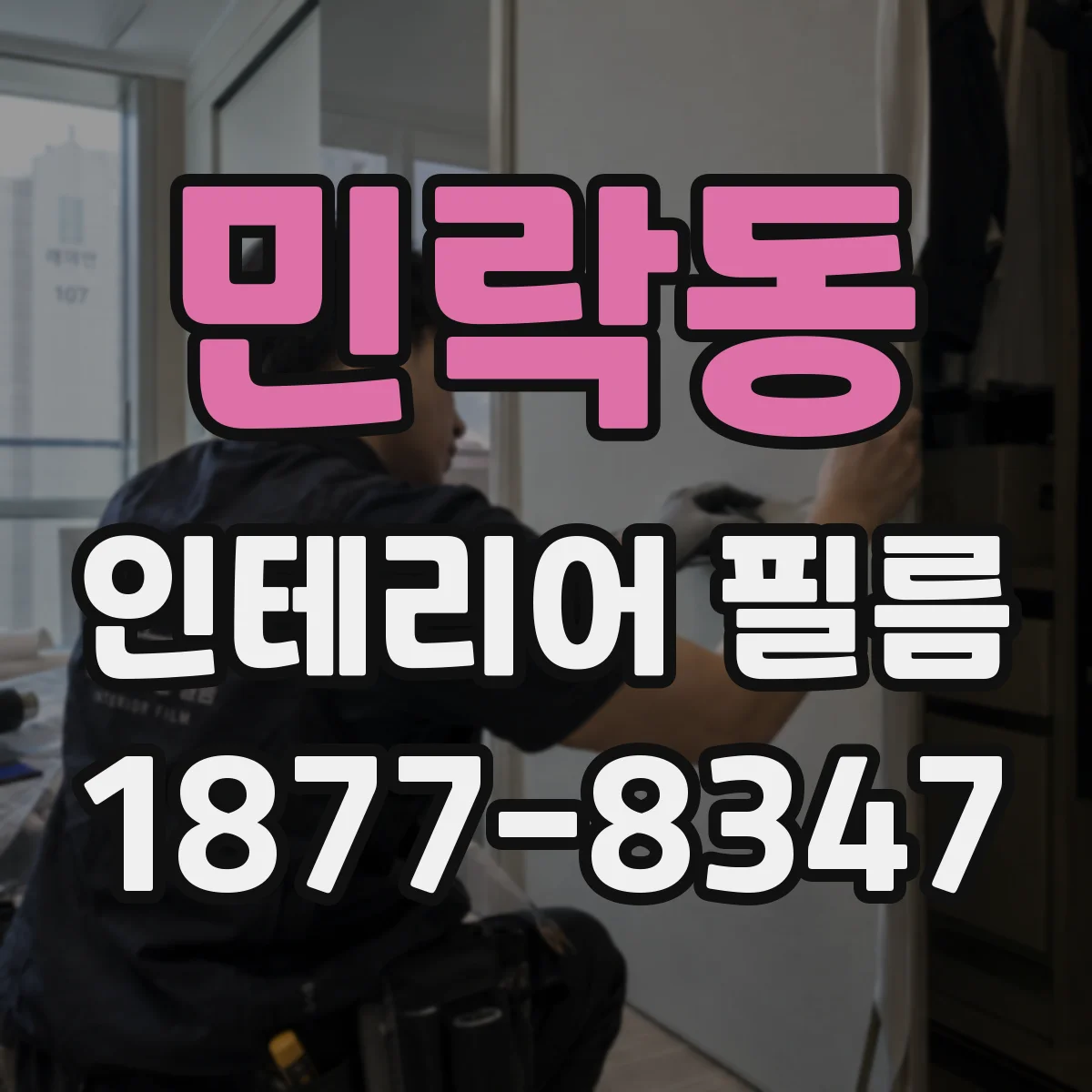 민락동 인테리어 필름