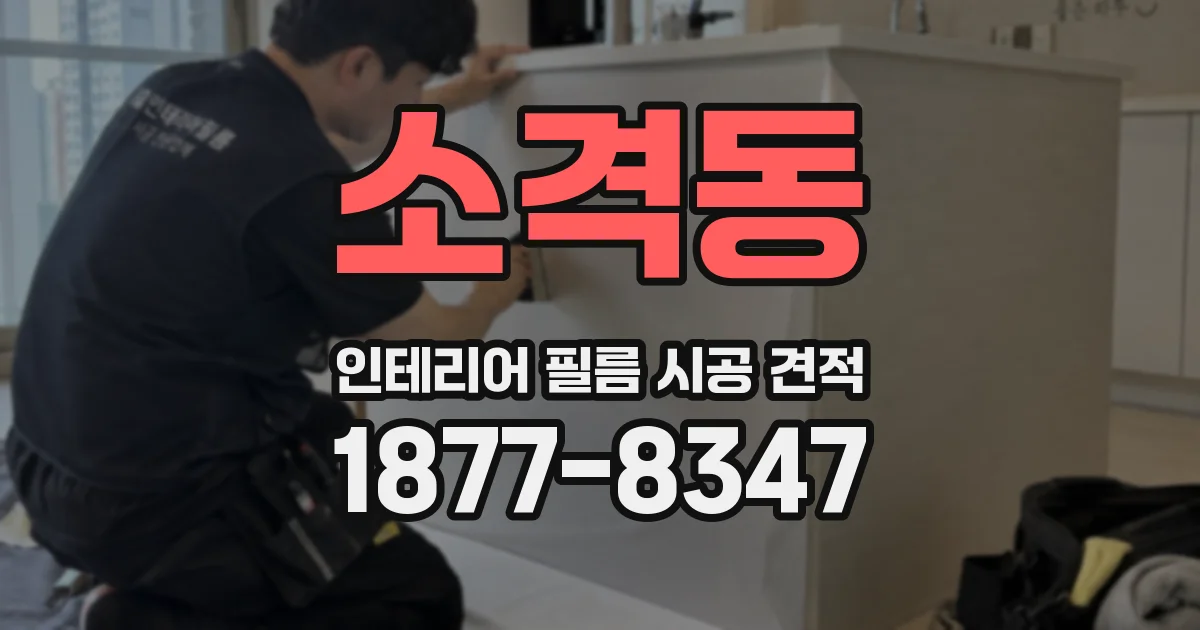 소격동 인테리어 필름 시공 견적