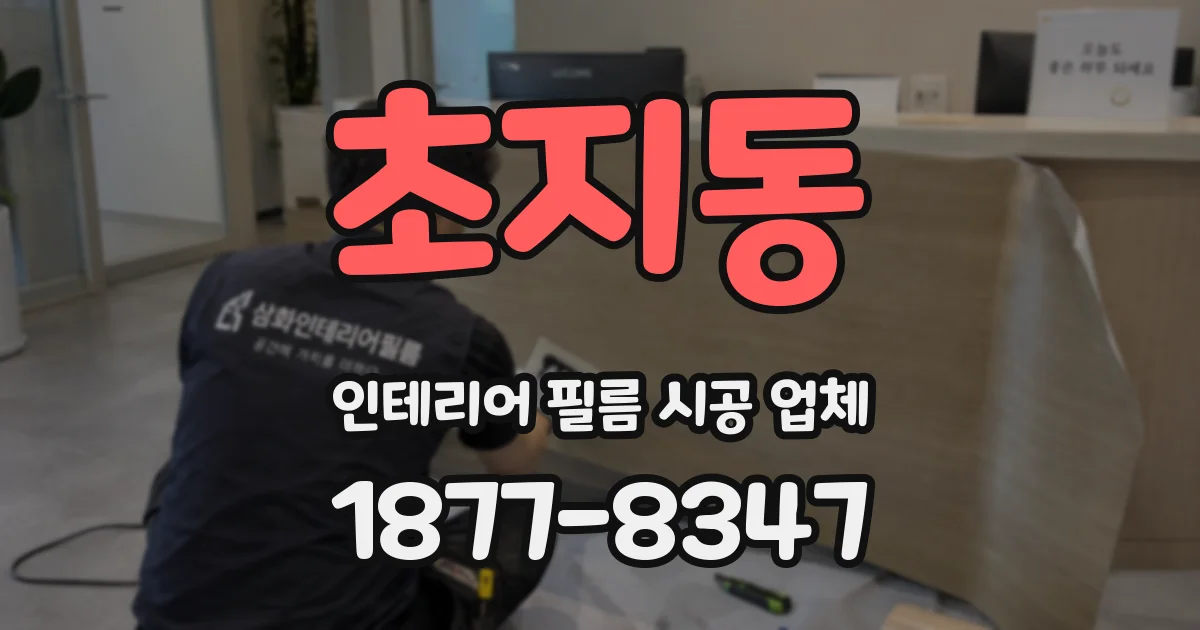 초지동 인테리어 필름 시공 업체