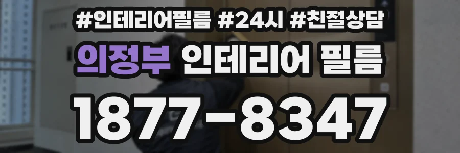 의정부 인테리어 필름
