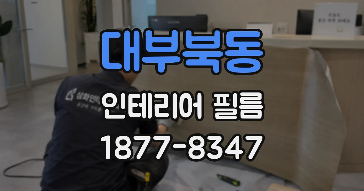 대부북동 인테리어 필름