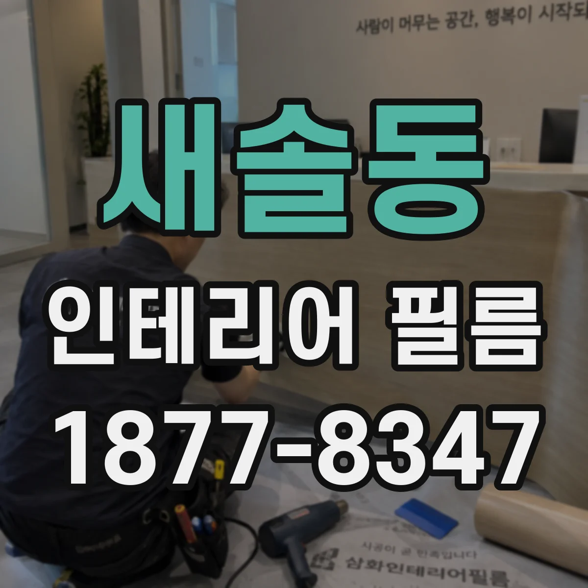 새솔동 인테리어 필름