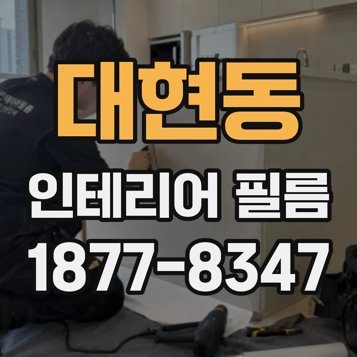 대현동 인테리어 필름