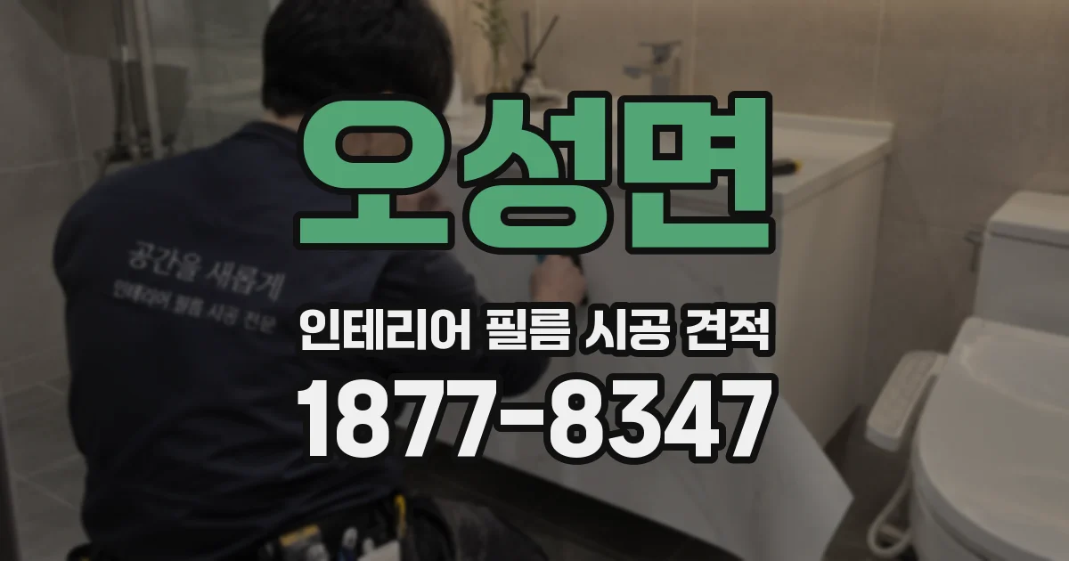 오성면 인테리어 필름 시공 견적