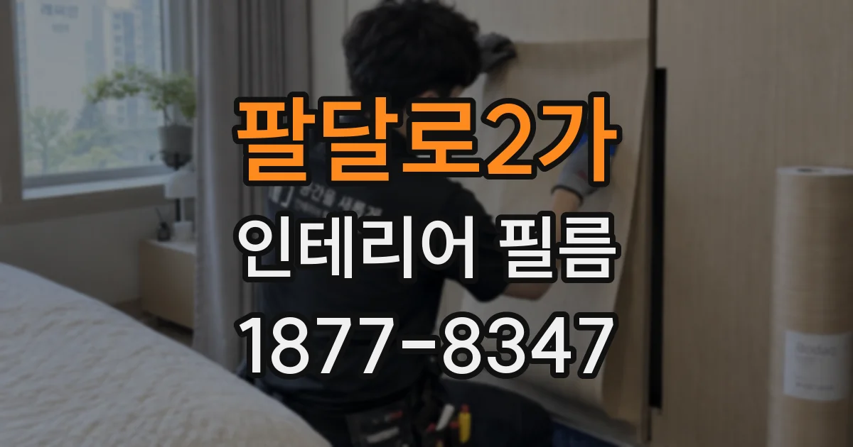 팔달로2가 인테리어 필름