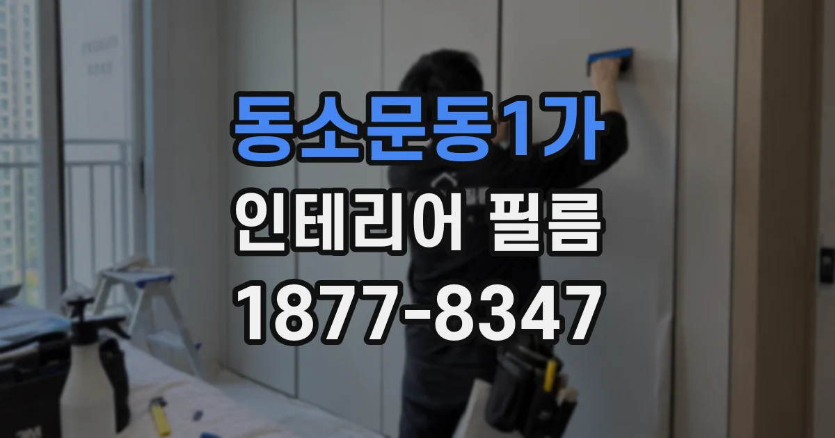 동소문동1가 인테리어 필름