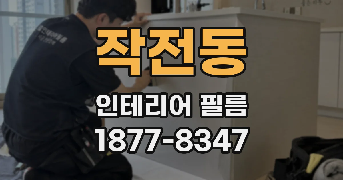 작전동 인테리어 필름