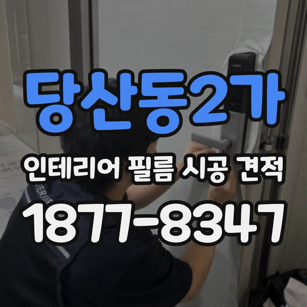당산동2가 인테리어 필름 시공 견적
