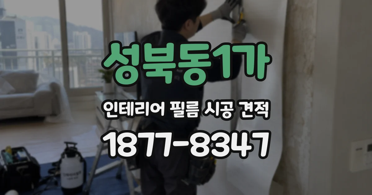 성북동1가 인테리어 필름 시공 견적