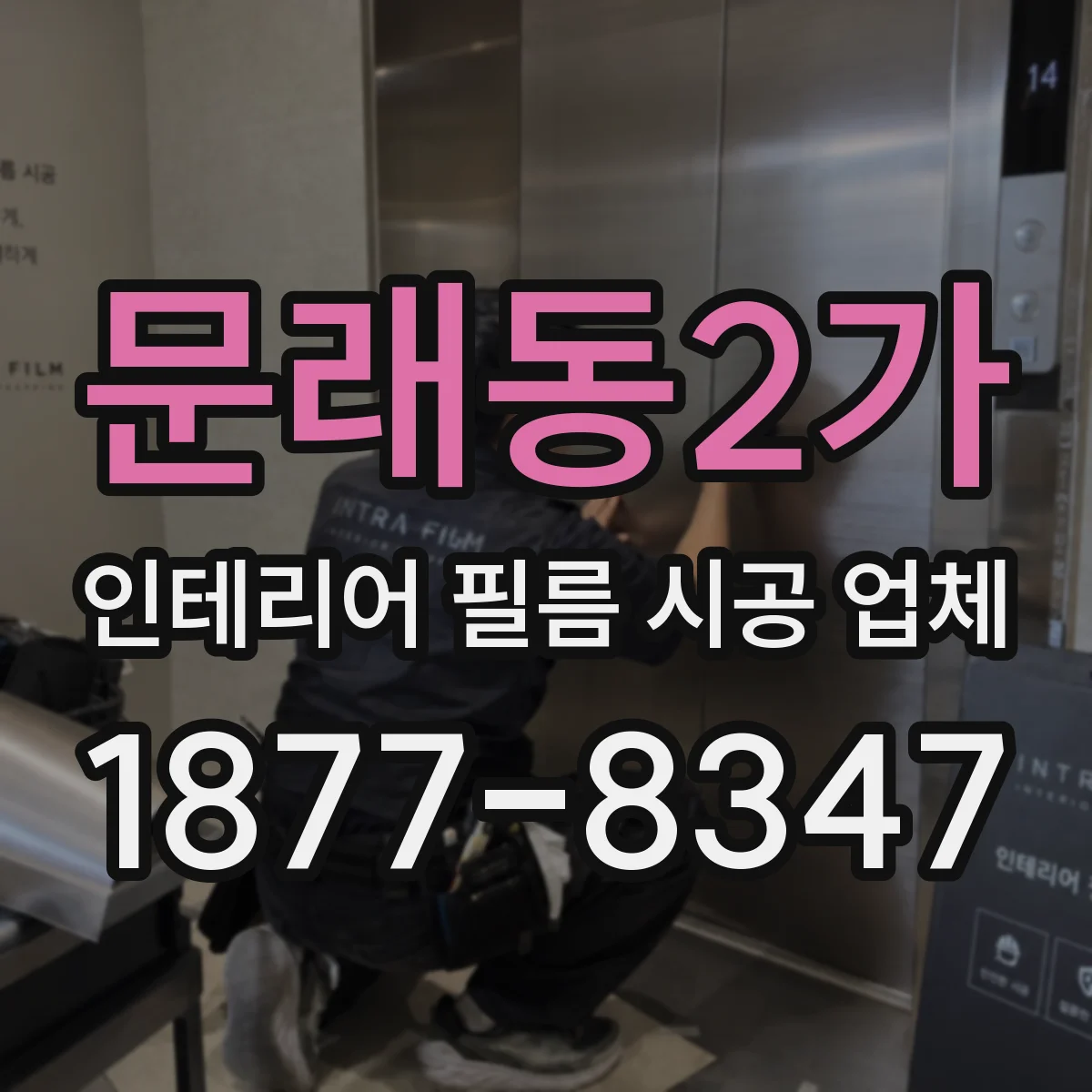 문래동2가 인테리어 필름 시공 업체