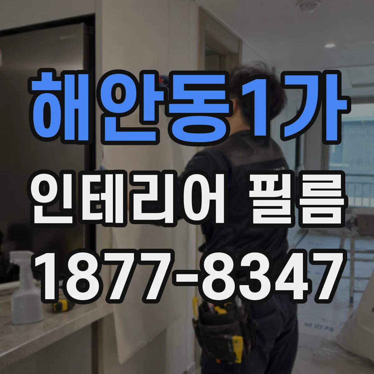 해안동1가 인테리어 필름