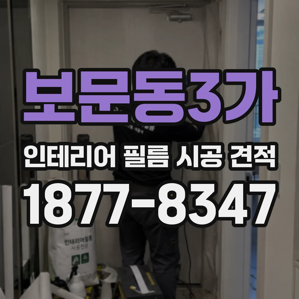 보문동3가 인테리어 필름 시공 견적