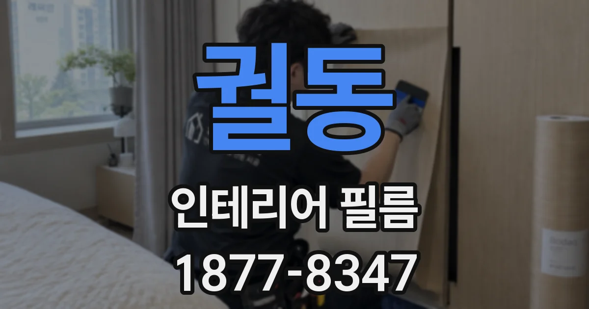 궐동 인테리어 필름
