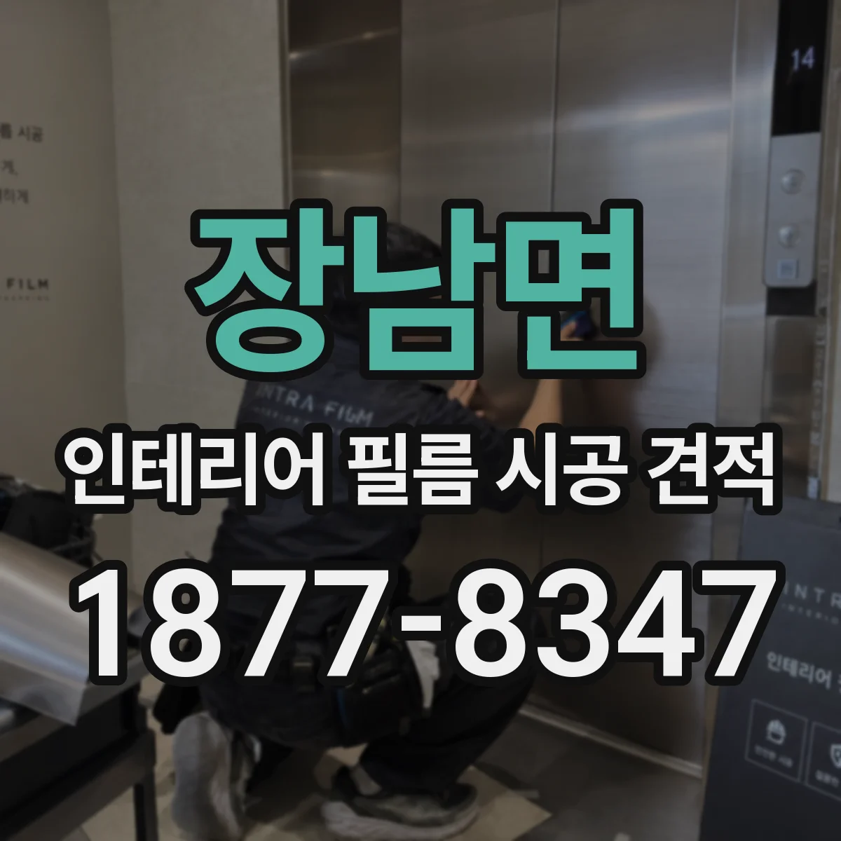 장남면 인테리어 필름 시공 견적