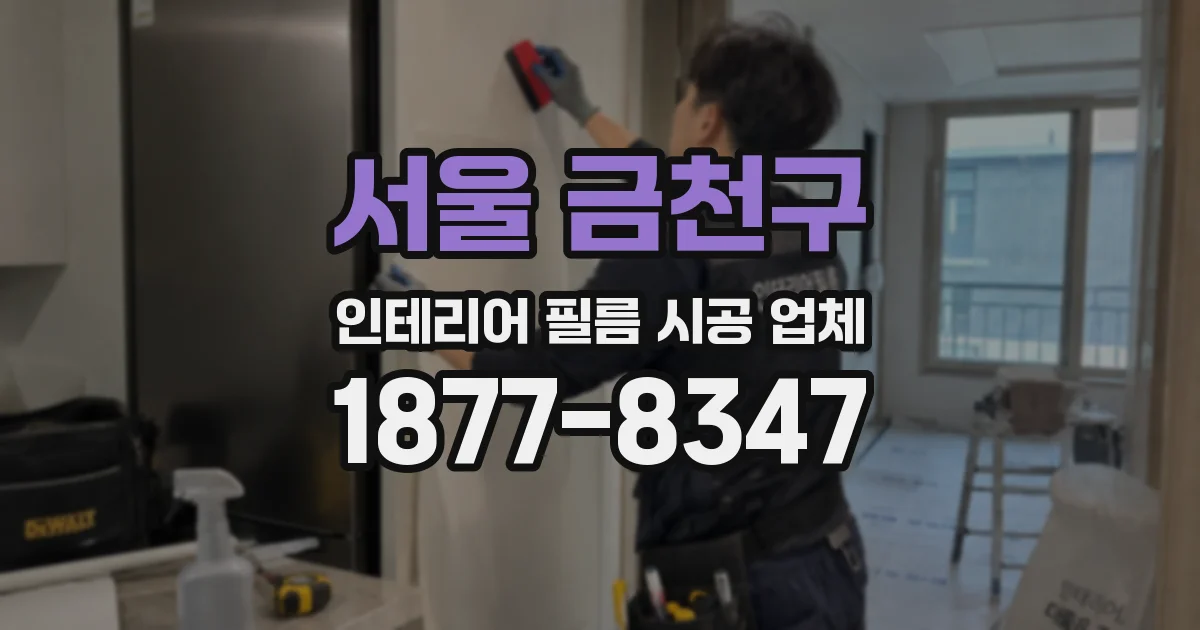 서울 금천구 인테리어 필름 시공 업체