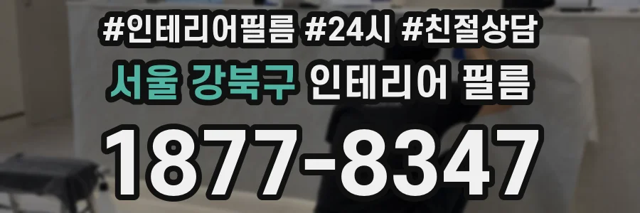 서울 강북구 인테리어 필름