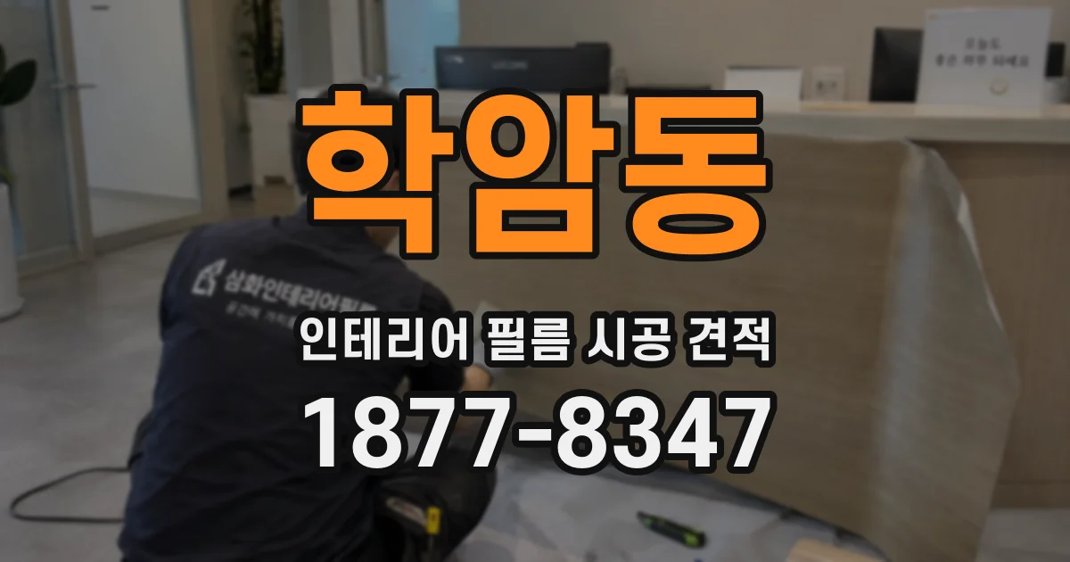 학암동 인테리어 필름 시공 견적
