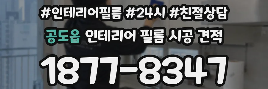 공도읍 인테리어 필름 시공 견적
