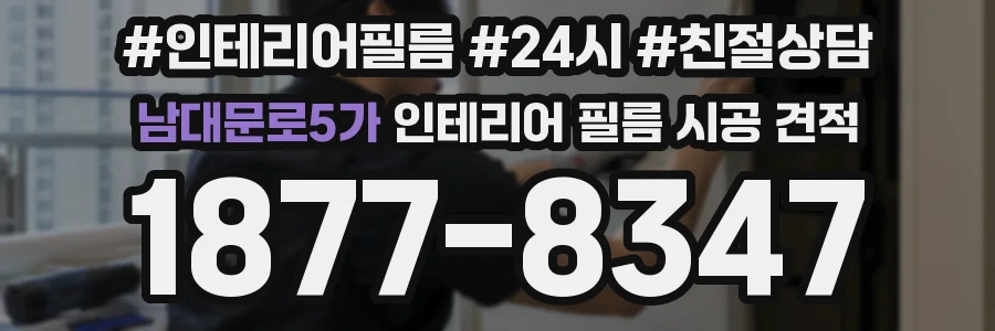남대문로5가 인테리어 필름 시공 견적