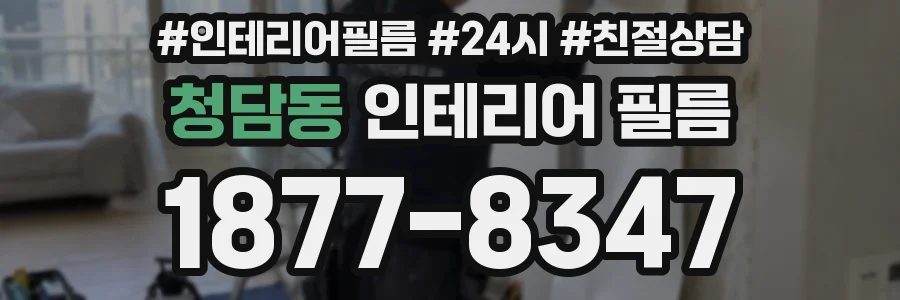 청담동 인테리어 필름