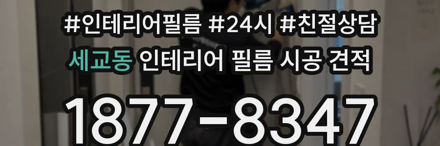 세교동 인테리어 필름 시공 견적