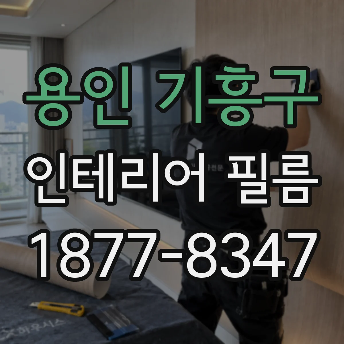 용인 기흥구 인테리어 필름