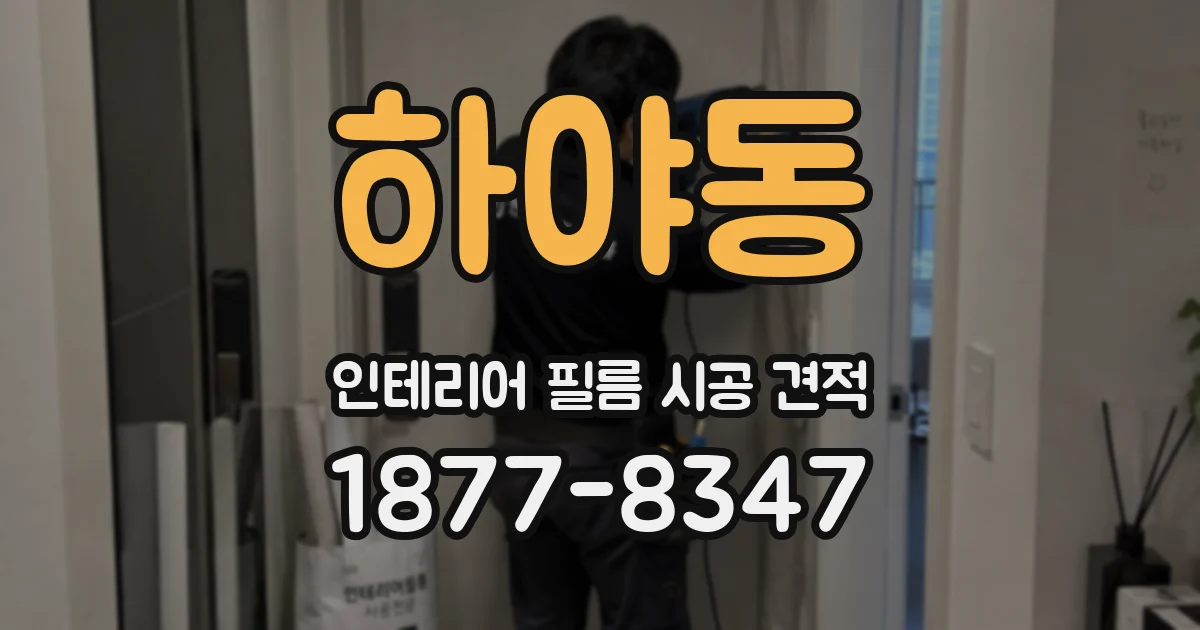 하야동 인테리어 필름 시공 견적