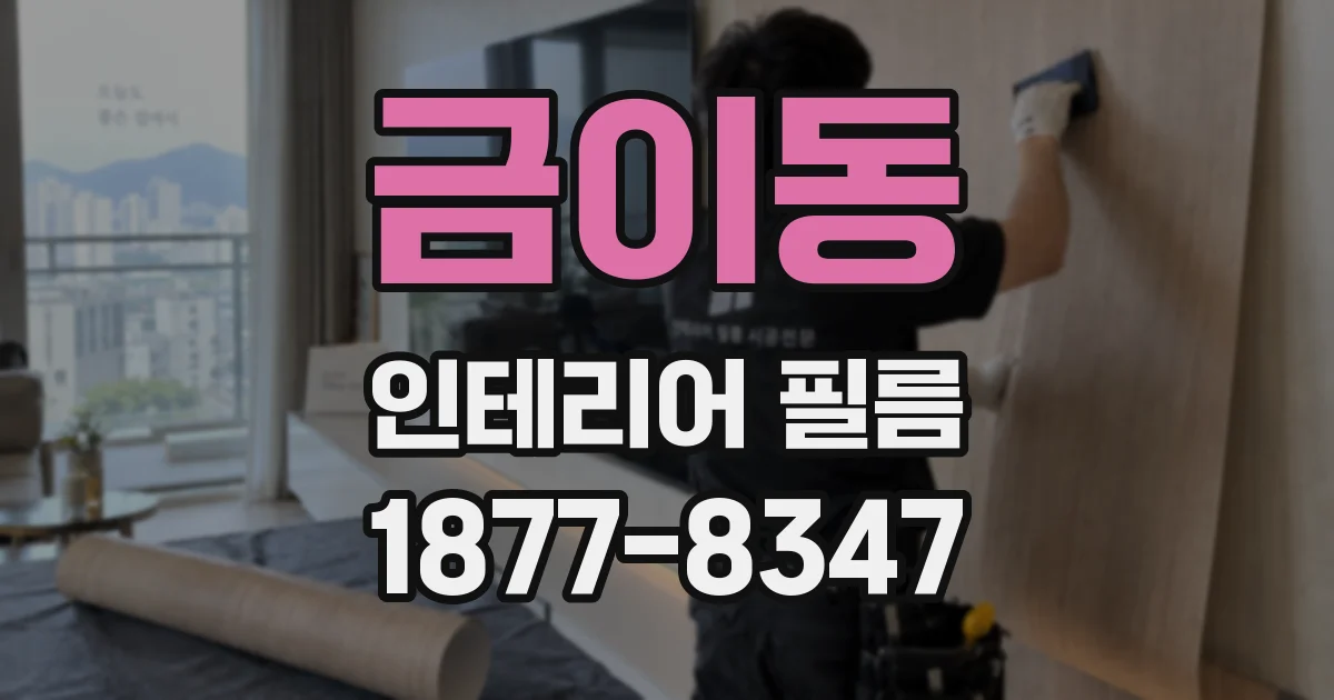 금이동 인테리어 필름