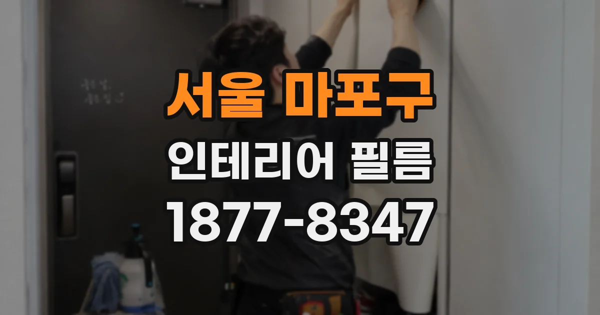 서울 마포구 인테리어 필름