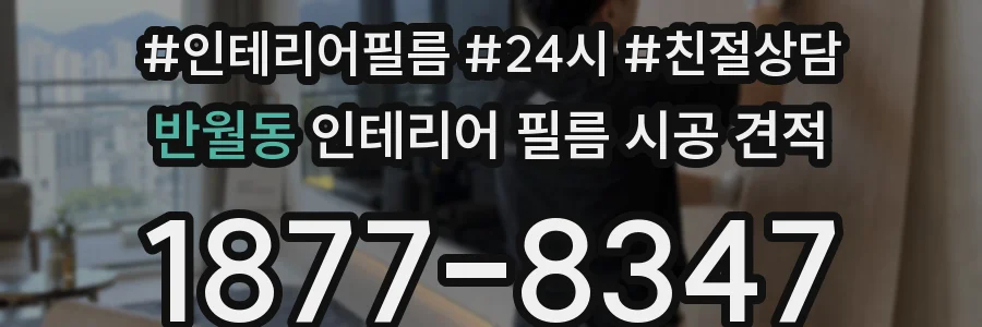 반월동 인테리어 필름 시공 견적