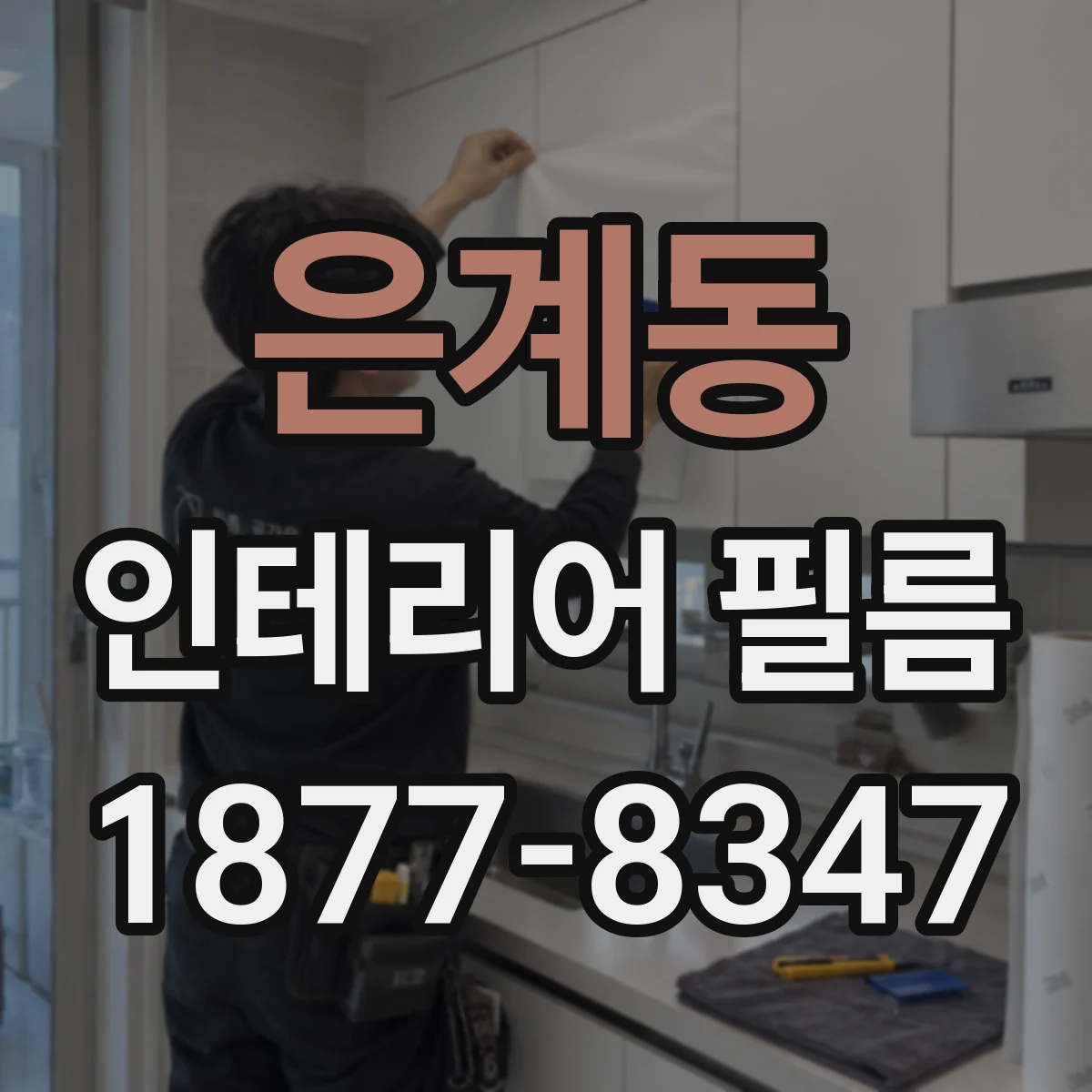 은계동 인테리어 필름