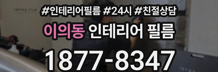 이의동 인테리어 필름