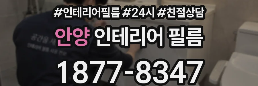 안양 인테리어 필름