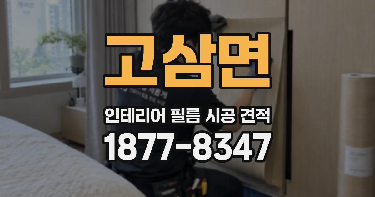 고삼면 인테리어 필름 시공 견적