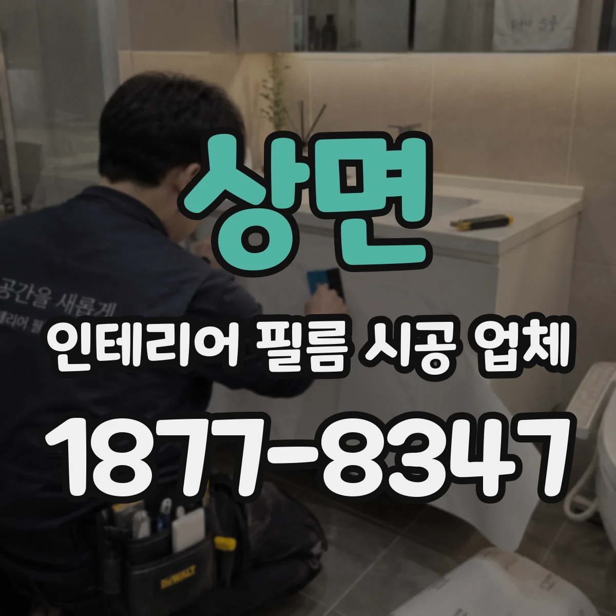 상면 인테리어 필름 시공 업체