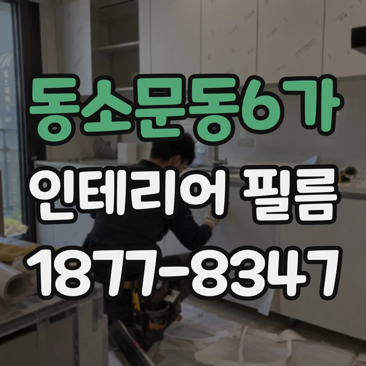 동소문동6가 인테리어 필름
