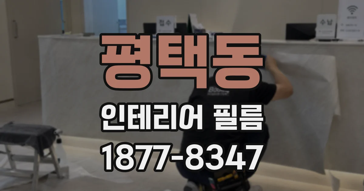 평택동 인테리어 필름
