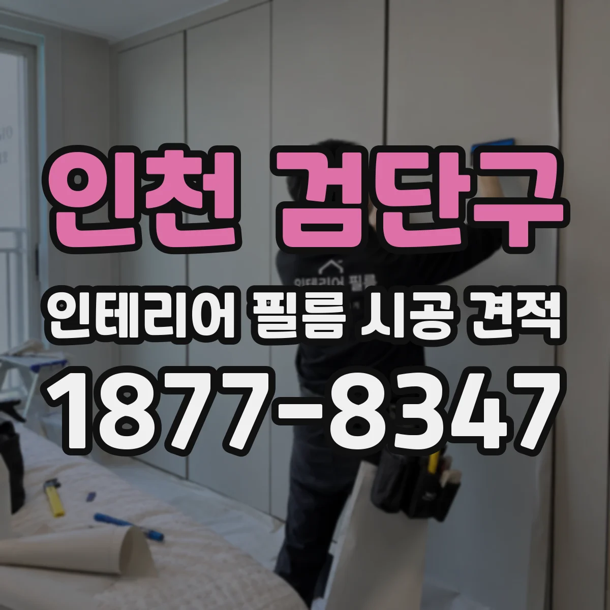 인천 검단구 인테리어 필름 시공 견적
