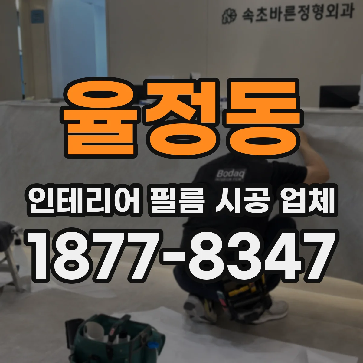 율정동 인테리어 필름 시공 업체