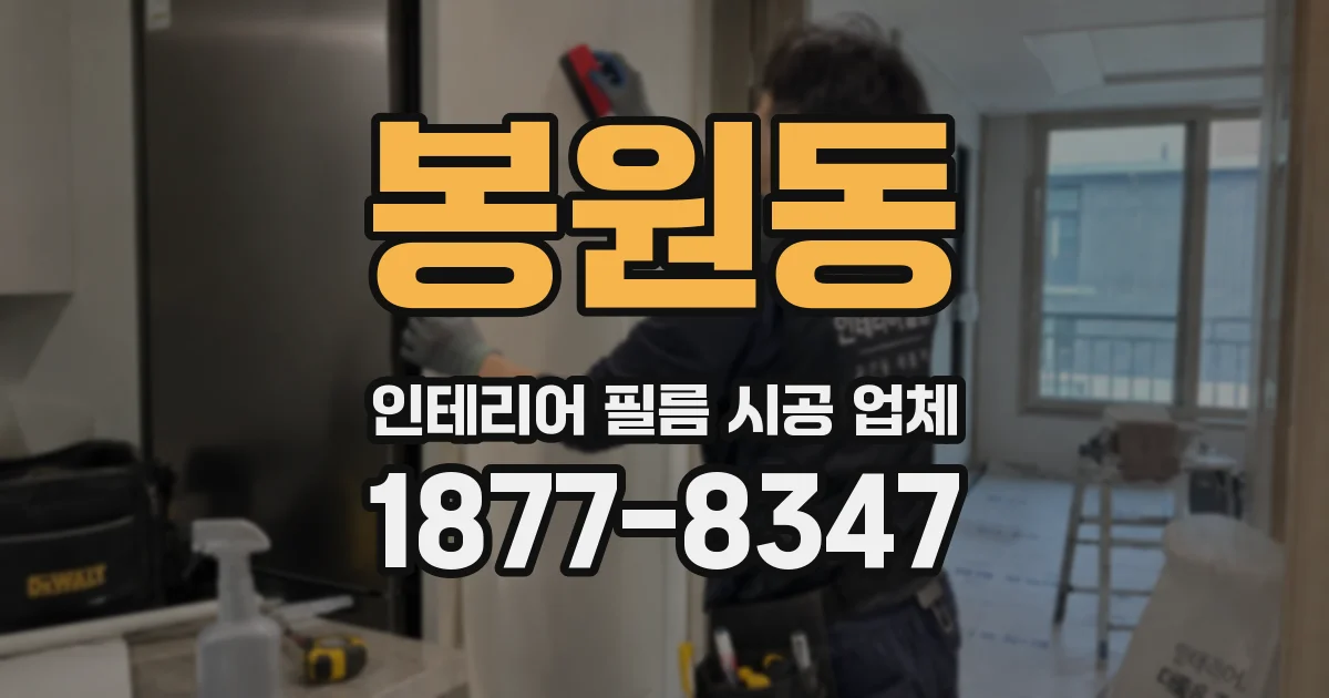 봉원동 인테리어 필름 시공 업체