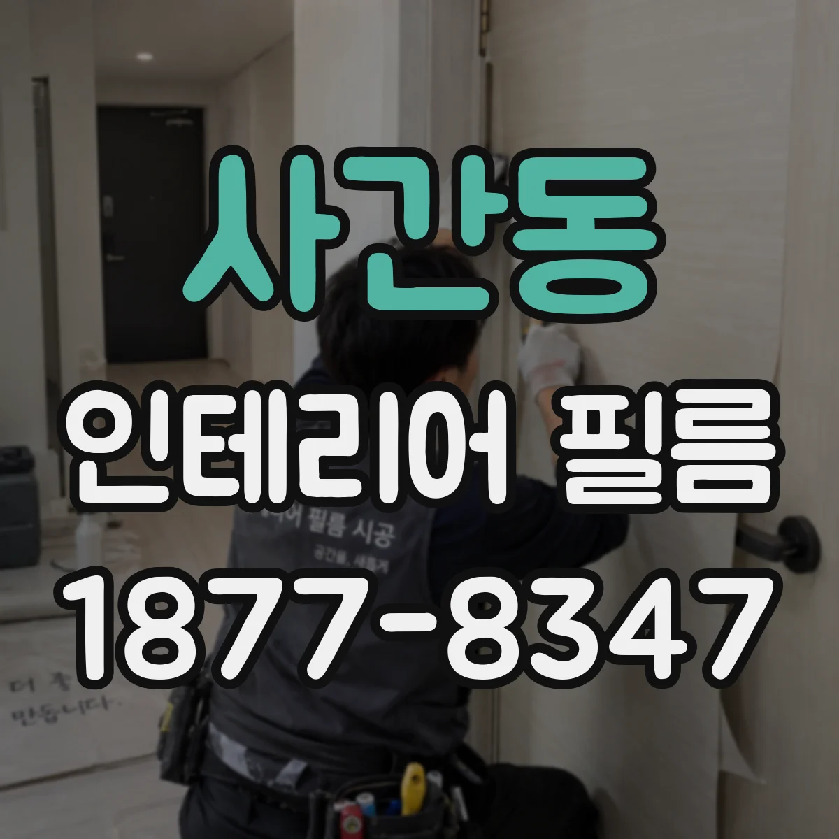 사간동 인테리어 필름