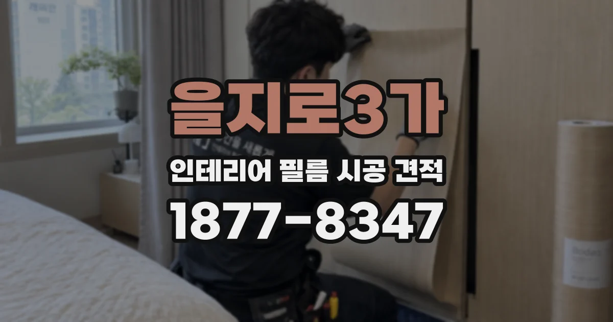 을지로3가 인테리어 필름 시공 견적