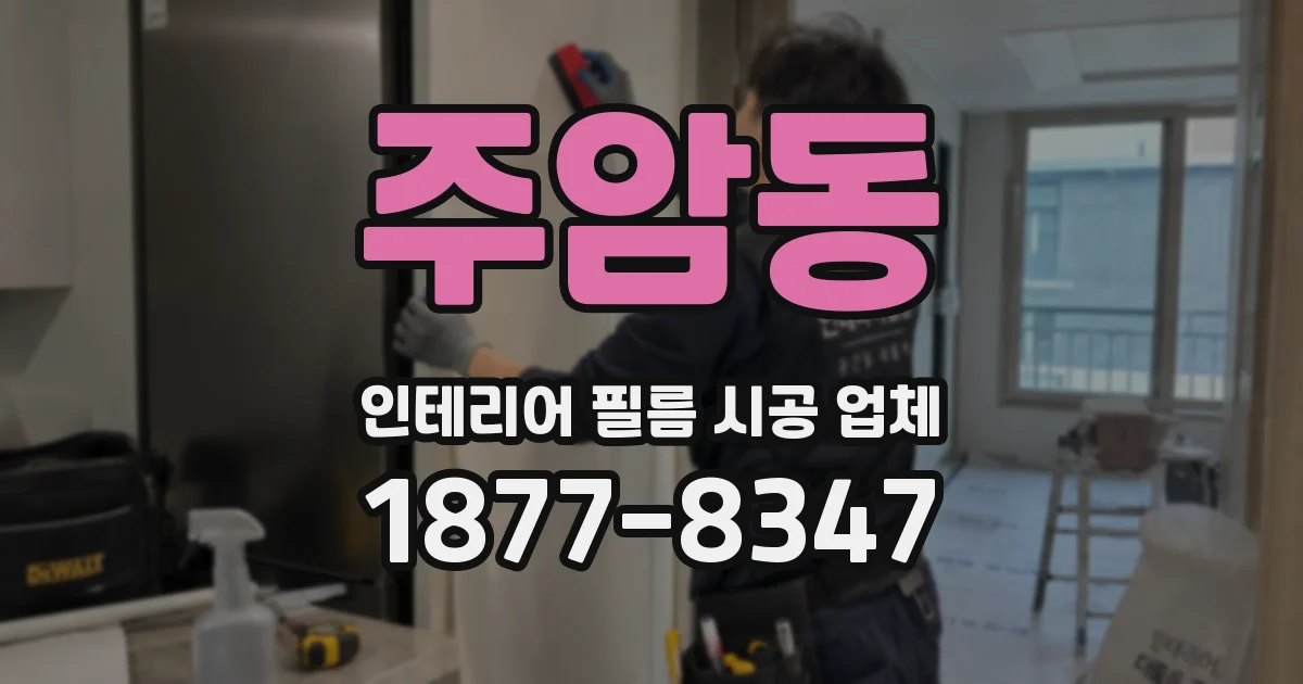 주암동 인테리어 필름 시공 업체